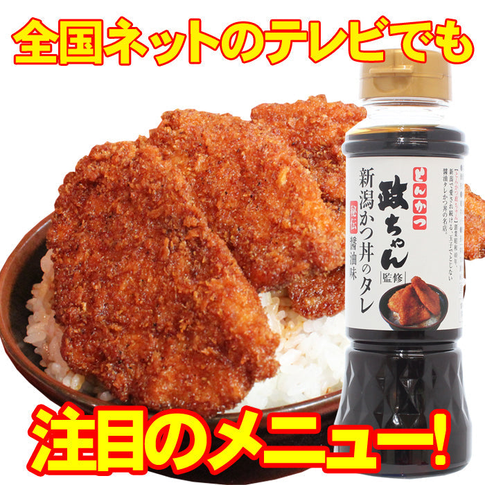 【送料無料】とんかつ政ちゃん監修 新潟かつ丼のタレ 秘伝醤油味 3本セット （12人前目安） 【たれかつ】【常温商品】【冷凍商品との同梱不可】 海鮮問屋 見田元七商店