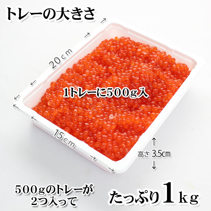 【送料無料】鱒いくら醤油漬１kg（500ｇ×２） ギフト 2025 海鮮問屋 見田元七商店