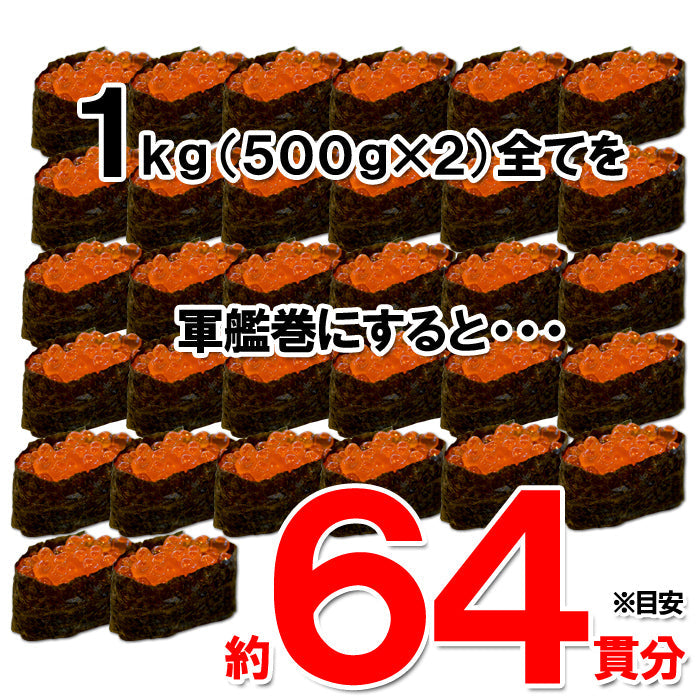 【送料無料】鱒いくら醤油漬１kg（500ｇ×２） ギフト 2025 海鮮問屋 見田元七商店