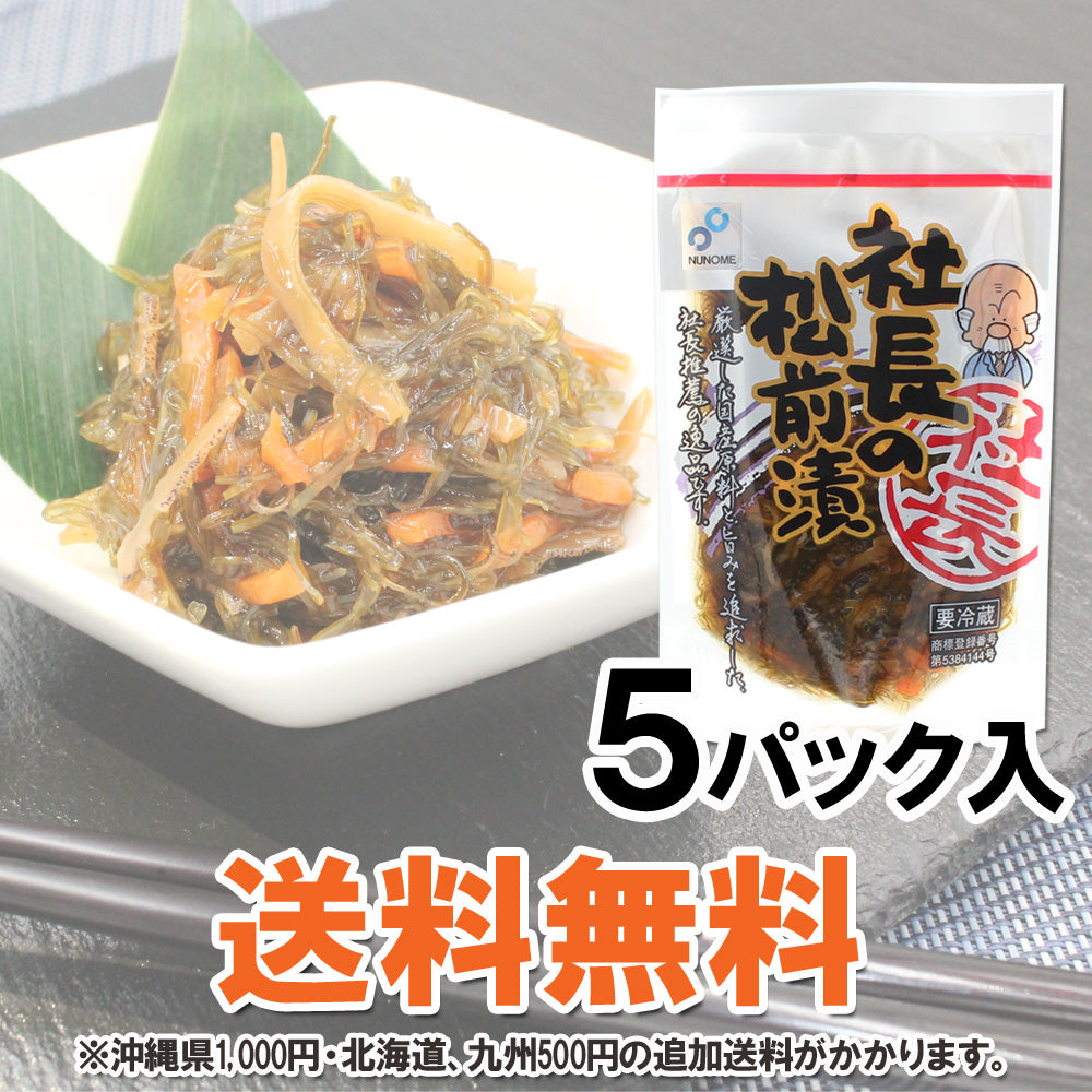 【送料無料】社長の松前漬 5パックセット 北海道産 昆布 布目 つまみ