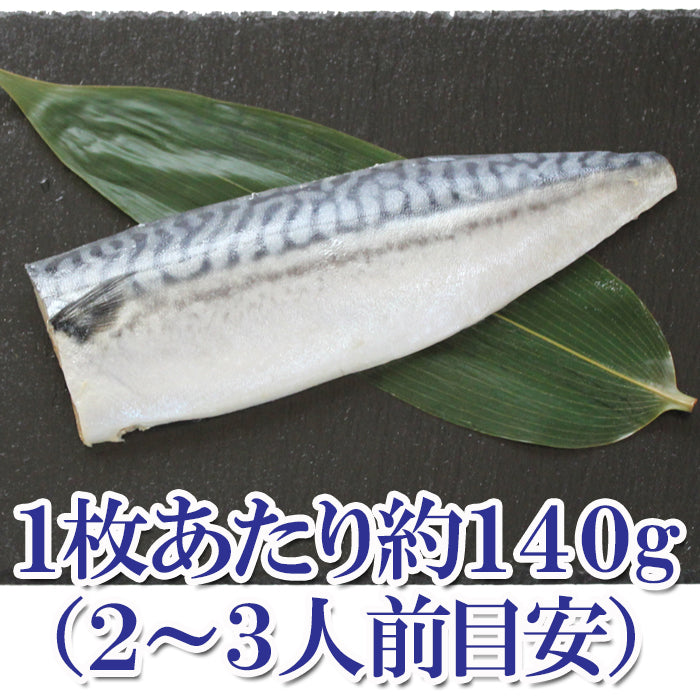 脂のり最高！さば半身 ４枚入  無塩 さばフィレ  海鮮問屋 見田元七商店