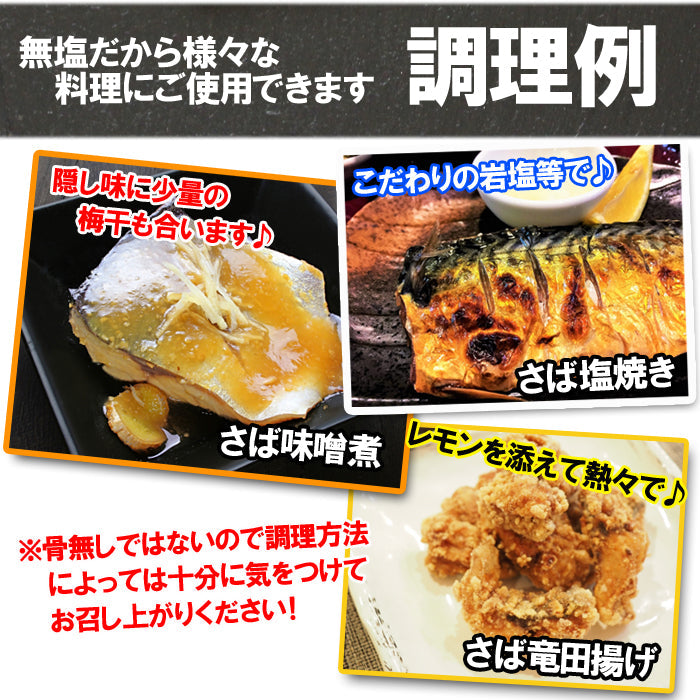 脂のり最高！さば半身 ４枚入  無塩 さばフィレ  海鮮問屋 見田元七商店