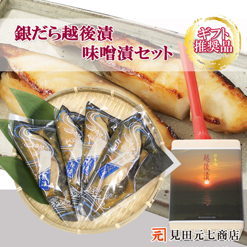 銀だら越後漬 味噌漬 詰合せ ４パック入 ギフト包装 【NP-001】    海鮮問屋 見田元七商店
