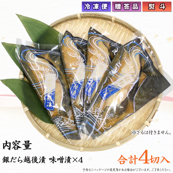 銀だら越後漬 味噌漬 詰合せ ４パック入 ギフト包装 【NP-001】    海鮮問屋 見田元七商店