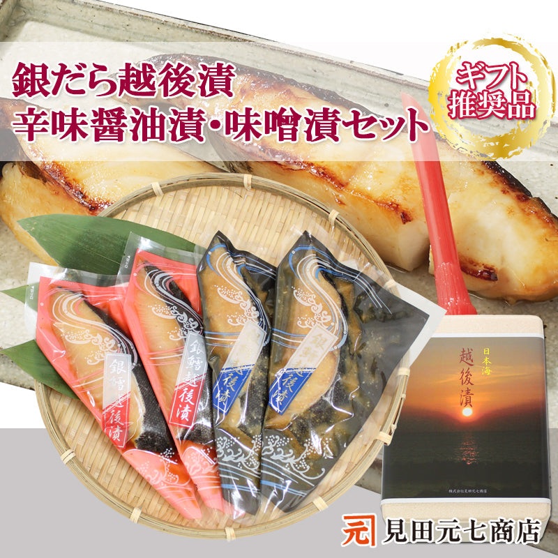 銀だら越後漬 辛味醤油漬 味噌漬 詰合せ 2種4切セット ギフト包装 【NP-002】   海鮮問屋 見田元七商店