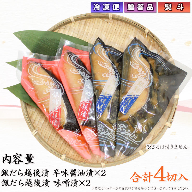 銀だら越後漬 辛味醤油漬 味噌漬 詰合せ 2種4切セット ギフト包装 【NP-002】   海鮮問屋 見田元七商店