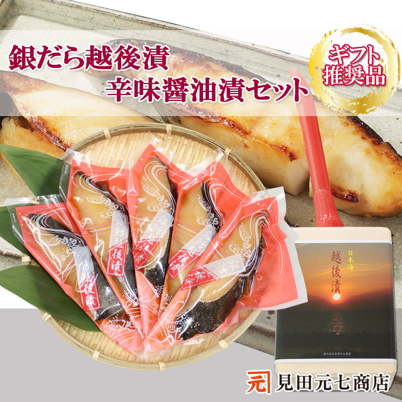 銀だら越後漬 辛味醤油漬 詰合せ 5切セット ギフト包装 【NP-003】    海鮮問屋 見田元七商店