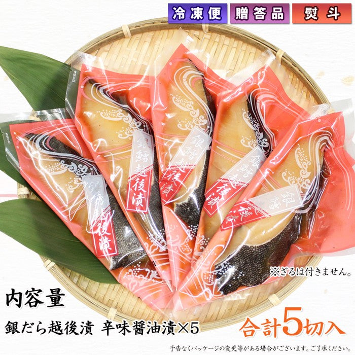 銀だら越後漬 辛味醤油漬 詰合せ 5切セット ギフト包装 【NP-003】    海鮮問屋 見田元七商店