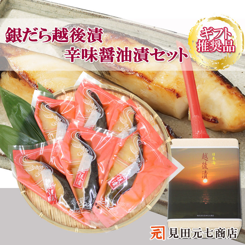 銀だら越後漬 辛味醤油漬 詰合せ 6切セット ギフト包装【NP-004】 【全国推奨観光土産品審査会 受賞商品】 海鮮問屋 見田元七商店