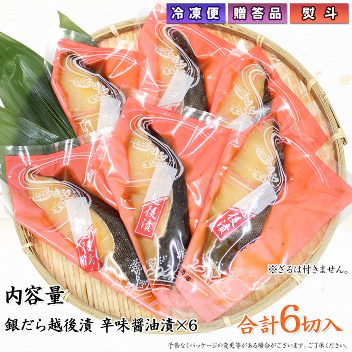 銀だら越後漬 辛味醤油漬 詰合せ 6切セット ギフト包装【NP-004】 【全国推奨観光土産品審査会 受賞商品】 海鮮問屋 見田元七商店