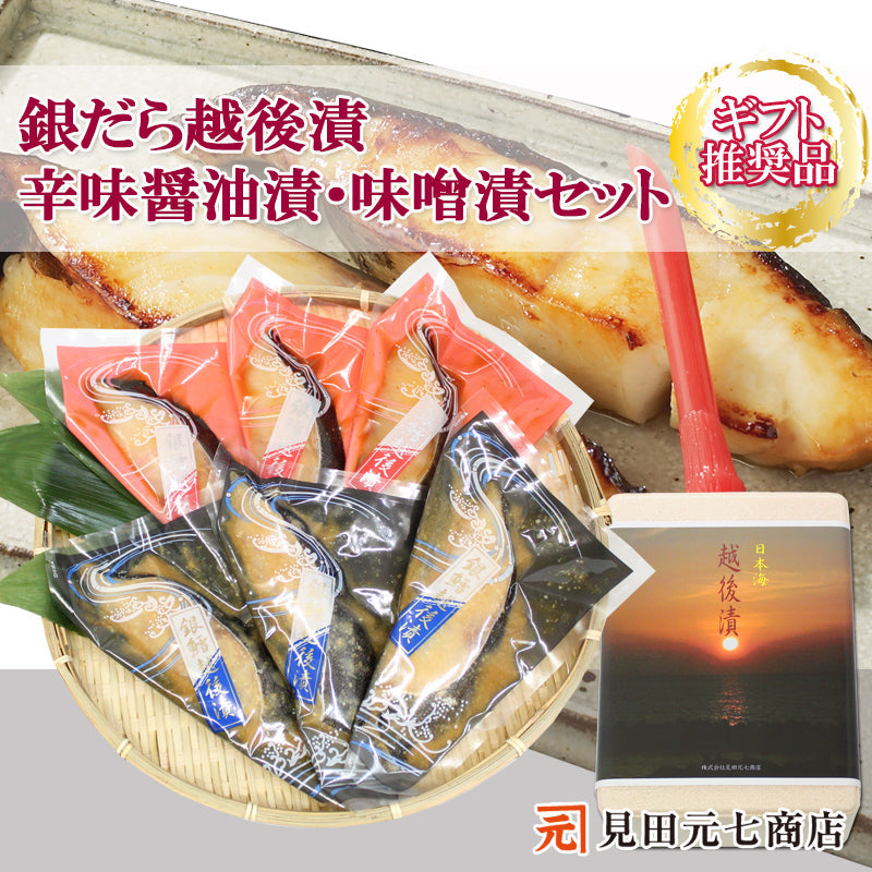 銀だら越後漬 辛味醤油漬 味噌漬 詰合せ 2種6切セット 【NP-005】ギフト 2025  海鮮問屋 見田元七商店