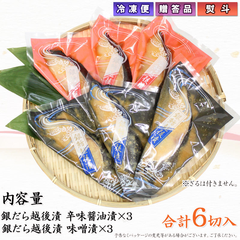 銀だら越後漬 辛味醤油漬 味噌漬 詰合せ 2種6切セット 【NP-005】ギフト 2025  海鮮問屋 見田元七商店