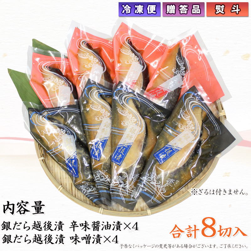 銀だら越後漬 詰合せ（辛味醤油・味噌 各4切 合計8切） ギフト包装 【NP-006】  海鮮問屋 見田元七商店