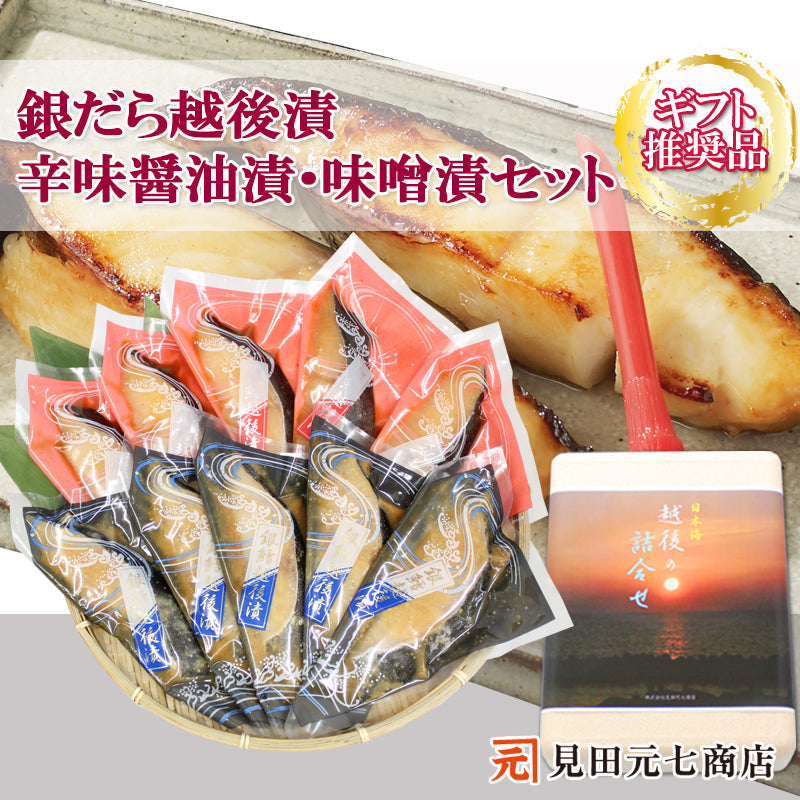 銀だら越後漬（辛味醤油・味噌 各5切　合計10切） 詰合せ ギフト包装 【NP-007】   海鮮問屋 見田元七商店