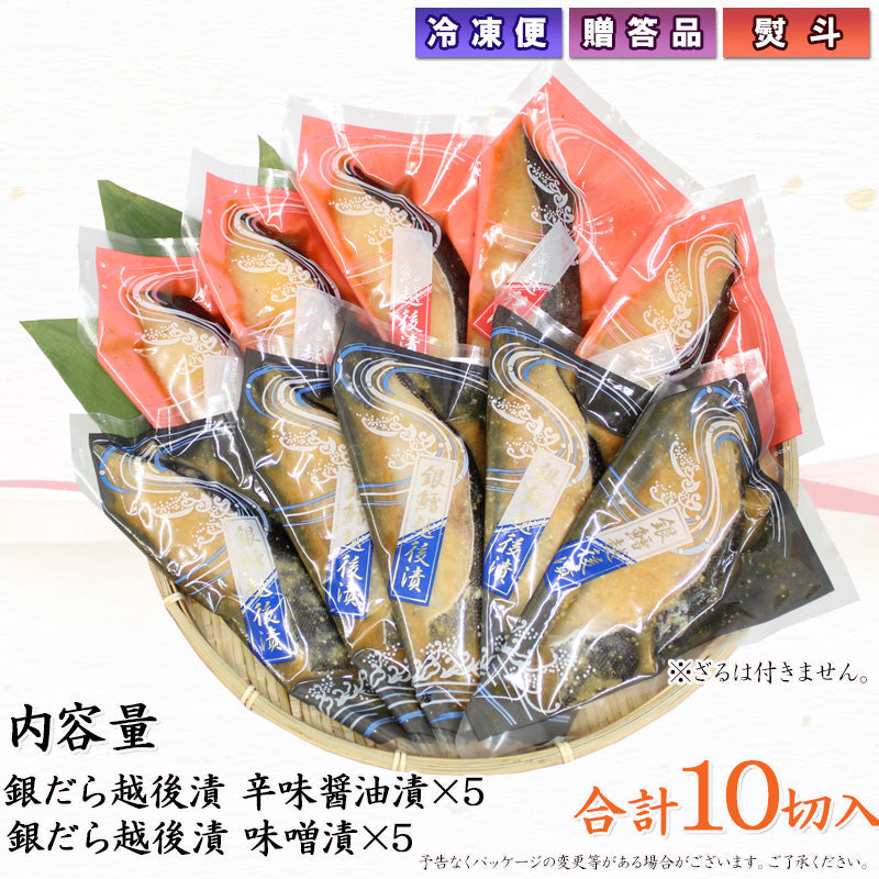 銀だら越後漬（辛味醤油・味噌 各5切　合計10切） 詰合せ ギフト包装 【NP-007】   海鮮問屋 見田元七商店
