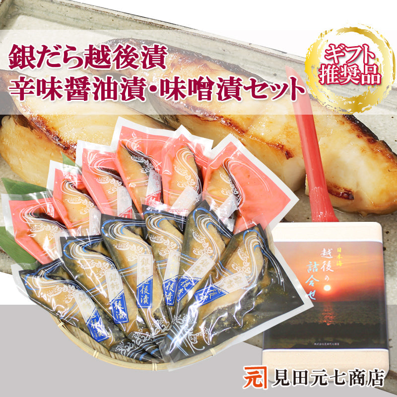 銀だら越後漬 辛味醤油漬 味噌漬 詰合せ 2種12切セット ギフト包装 【NP-008】  ギフト 2025【漬魚・魚加工品】 海鮮問屋 見田元七商店