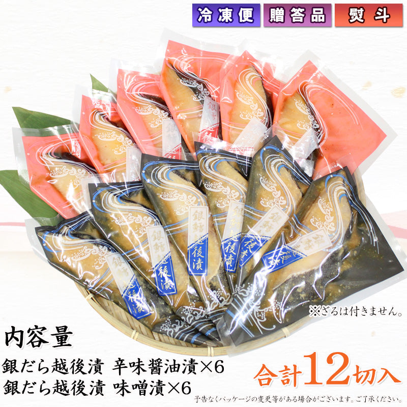 銀だら越後漬 辛味醤油漬 味噌漬 詰合せ 2種12切セット ギフト包装 【NP-008】  ギフト 2025【漬魚・魚加工品】 海鮮問屋 見田元七商店