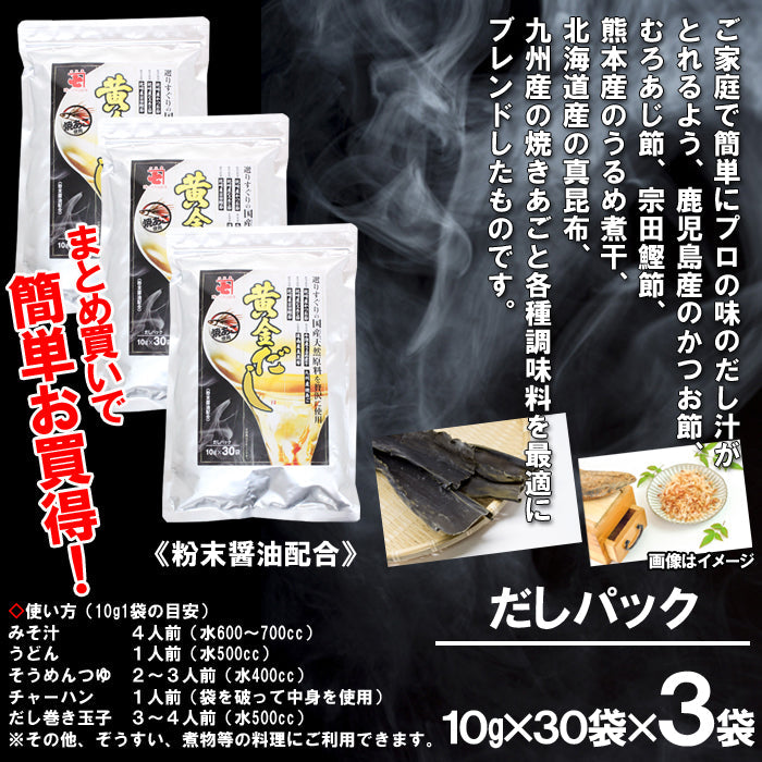 【送料無料】国産天然原料を贅沢に使用した黄金だし （30袋入×3袋）だしパック 常温便  海鮮問屋 見田元七商店