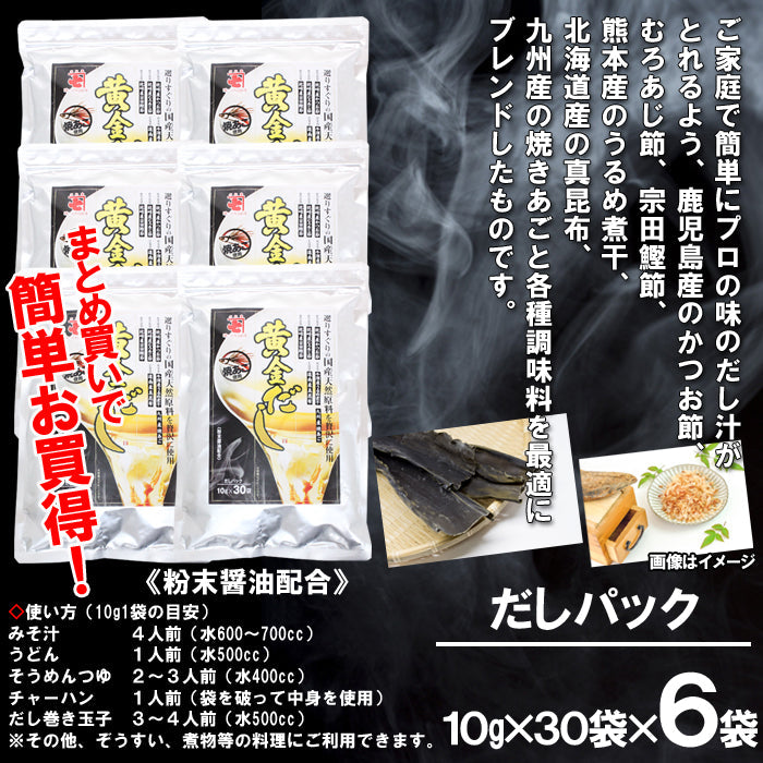 【送料無料】国産天然原料を贅沢に使用した黄金だし （30袋入×6袋）だしパック 常温便  海鮮問屋 見田元七商店