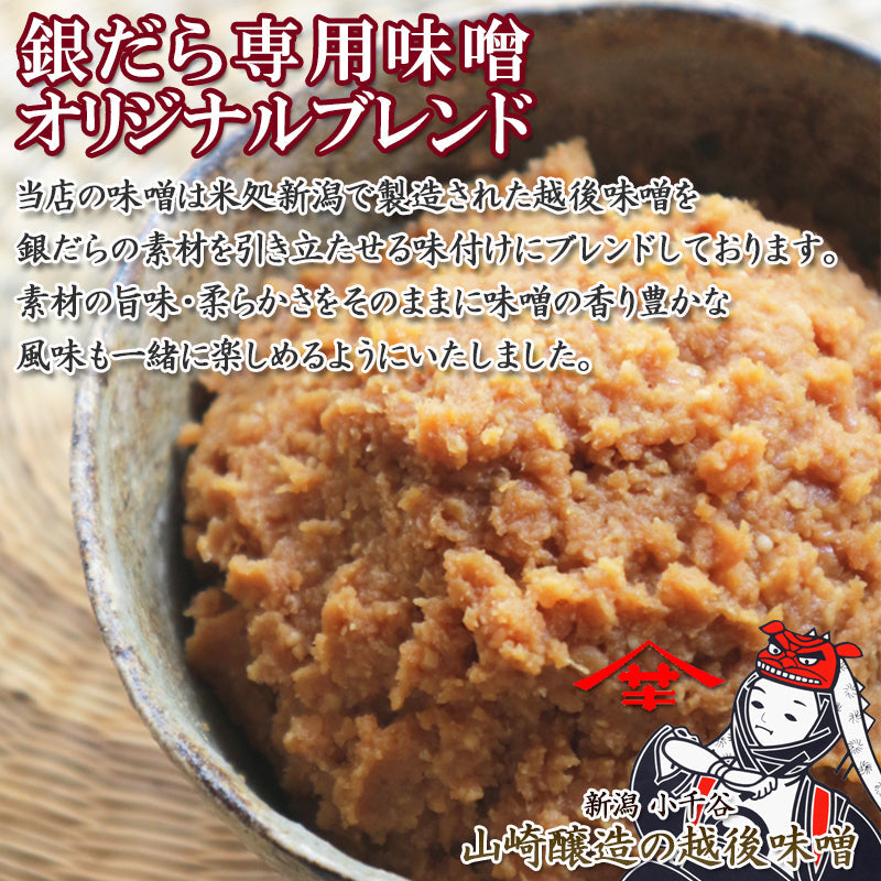 【お歳暮早割：11/30までクーポンコード入力で10％OFF】銀だら越後漬 味噌漬 詰合せ ４パック～ ギフト包装 【NP-001】 海鮮問屋 見田元七商店【クーポンコード：MOTO7WINTER2025】