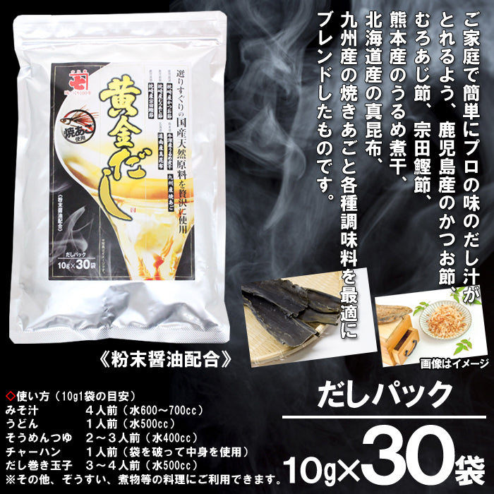 【メール便/送料無料】送料無料】国産天然原料を贅沢に使用した黄金だし （30袋入）だしパック 常温便 海鮮問屋 見田元七商店