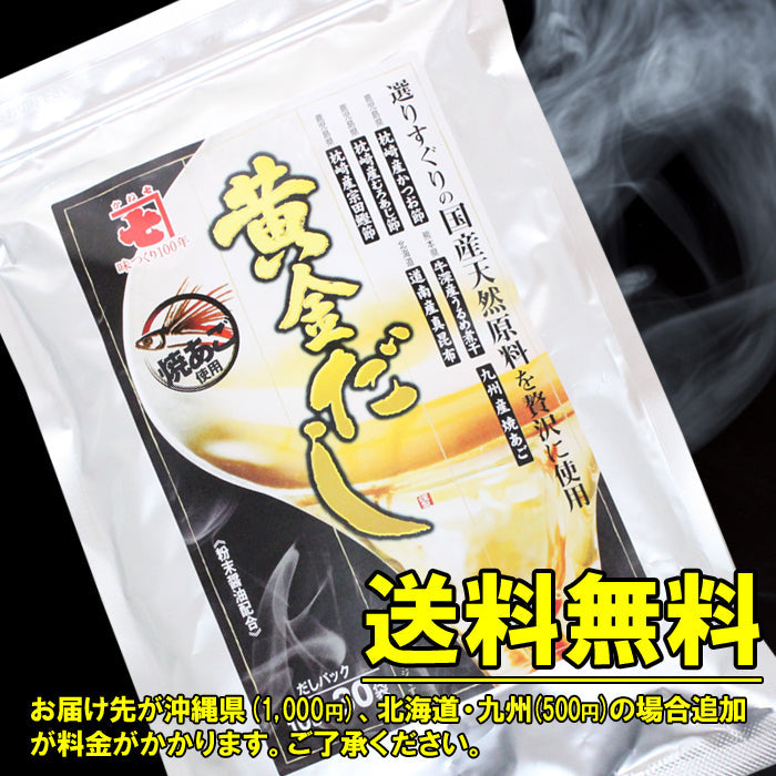 【送料無料】国産天然原料を贅沢に使用した黄金だし （30袋入×3袋）だしパック 常温便  海鮮問屋 見田元七商店