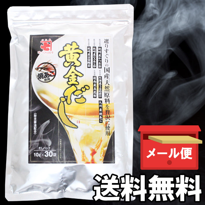 【メール便/送料無料】送料無料】国産天然原料を贅沢に使用した黄金だし （30袋入）だしパック 常温便 海鮮問屋 見田元七商店