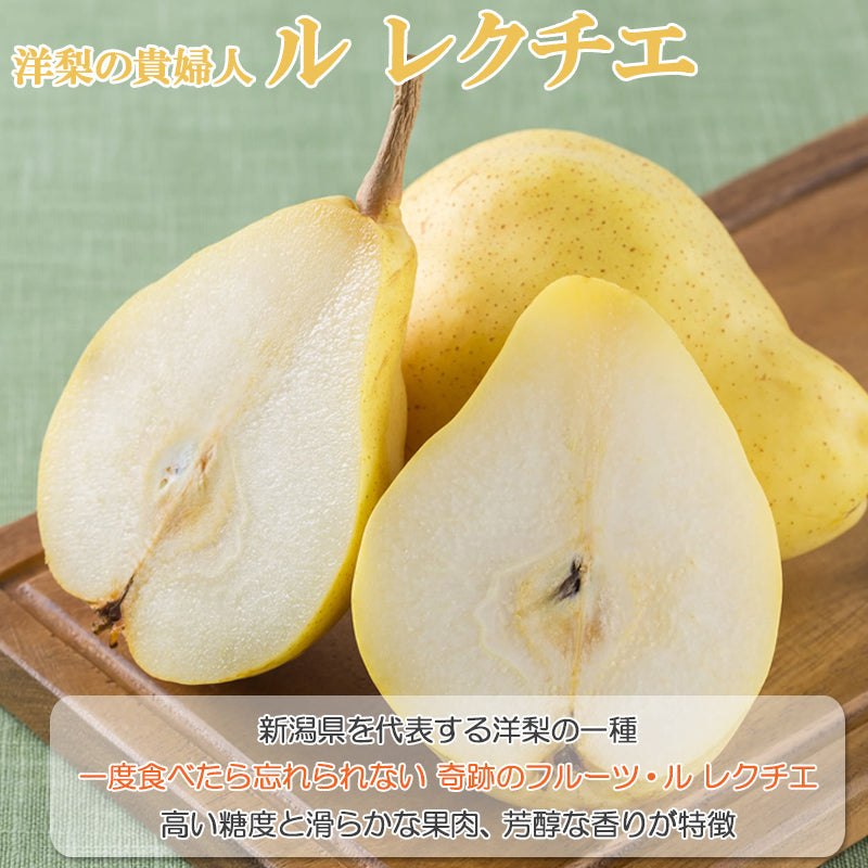 【申込期間：12/15迄】【送料込】新潟市産 洋梨 産地直送  ル レクチエ 2kg～ 秀品 ギフト 贈答用 産地直送  梨 新潟市産 洋ナシ 白根 大郷 ルレクチェ