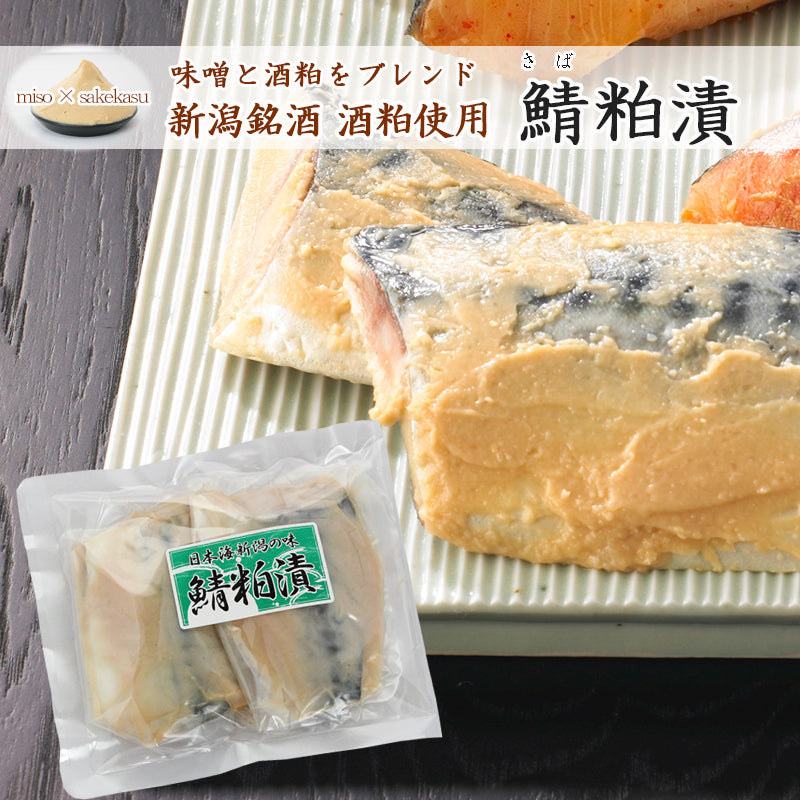 【お歳暮早割：11/30までクーポンコード入力で10％OFF】銀だら越後漬 鮭塩こうじ漬 鮭西京漬 鯖粕漬 詰合せ 【SD009】 ギフト 2025 お魚ギフト 漬魚詰合せ 海鮮海鮮問屋 見田元七商店【クーポンコード：MOTO7WINTER2025】