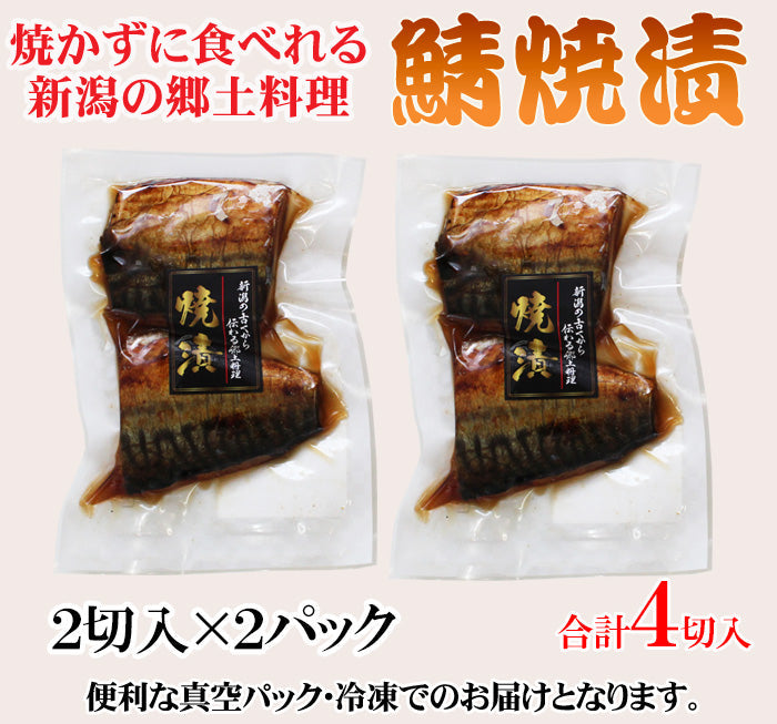 新潟郷土料理 さば焼漬2切入×2袋セット 味付 冷凍 焼魚 惣菜 温めるだけ 海鮮問屋 見田元七商店