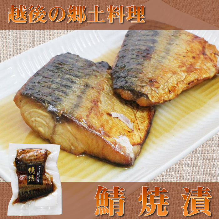 新潟郷土料理 さば焼漬2切入×2袋セット 味付 冷凍 焼魚 惣菜 温めるだけ 海鮮問屋 見田元七商店