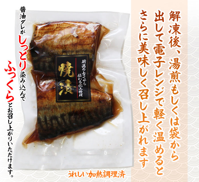 新潟郷土料理 さば焼漬2切入×2袋セット 味付 冷凍 焼魚 惣菜 温めるだけ 海鮮問屋 見田元七商店