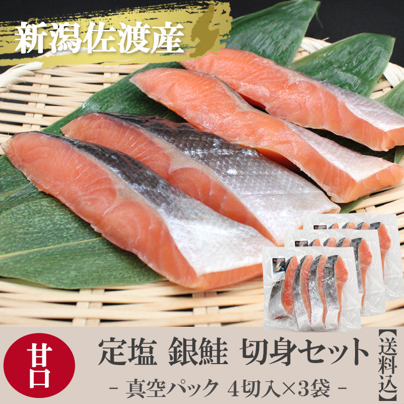 【送料無料】【数量限定】佐渡産 定塩 銀鮭（甘口） 切身セット 12切（4切入×3袋） 佐渡サーモン 海鮮問屋 見田元七商店