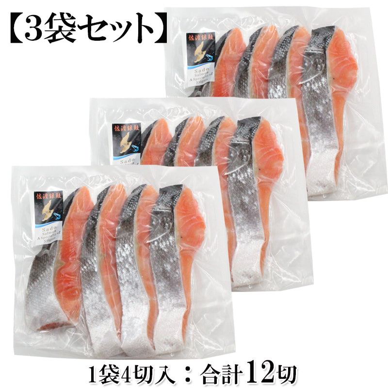 【送料無料】【数量限定】佐渡産 定塩 銀鮭（甘口） 切身セット 12切（4切入×3袋） 佐渡サーモン 海鮮問屋 見田元七商店