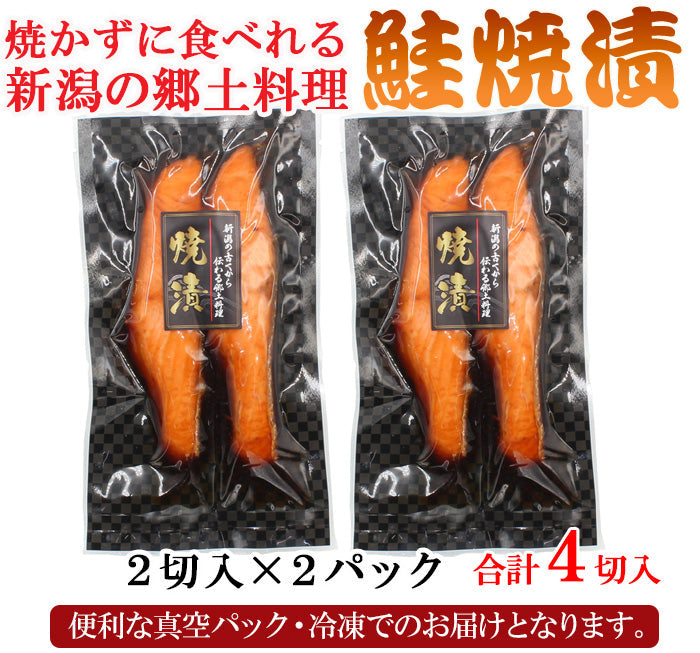 新潟の郷土料理 鮭焼漬 2入×2袋セット～ 温めるだけ ギフト 惣菜 冷凍 煮魚 海鮮問屋 見田元七商店