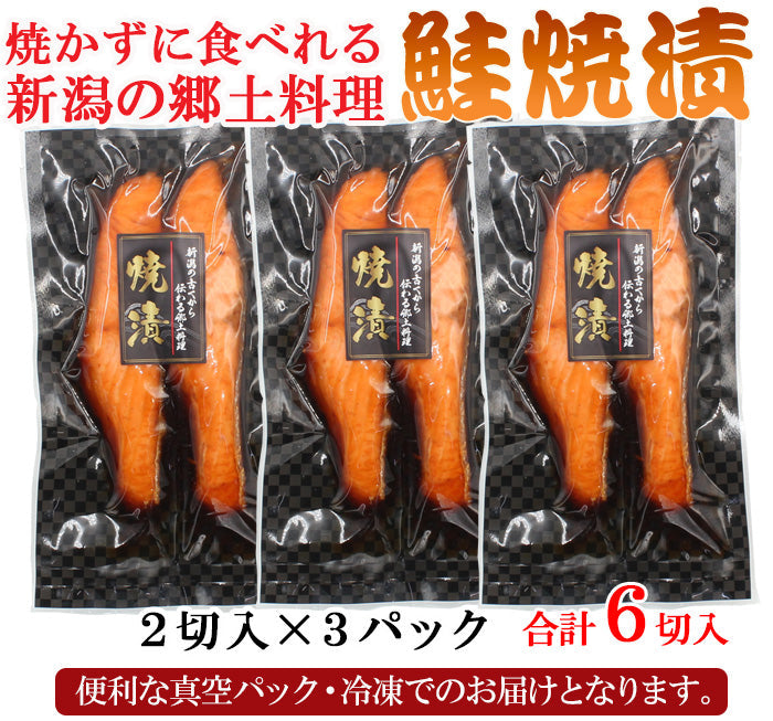 新潟の郷土料理 鮭焼漬 2入×2袋セット～ 温めるだけ ギフト 惣菜 冷凍 煮魚 海鮮問屋 見田元七商店