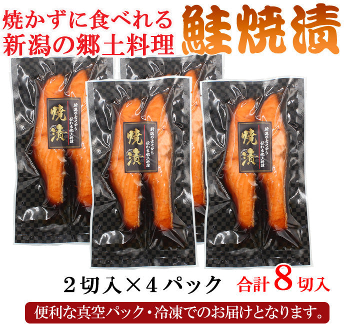 新潟の郷土料理 鮭焼漬 2入×2袋セット～ 温めるだけ ギフト 惣菜 冷凍 煮魚 海鮮問屋 見田元七商店