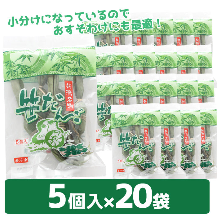 【11月7日ポイント7倍】【送料無料】新潟名物 笹団子 50個～（5個入×10袋～） ケンミンＳＨＯＷで紹介 ギフト 2025 海鮮問屋 見田元七商店