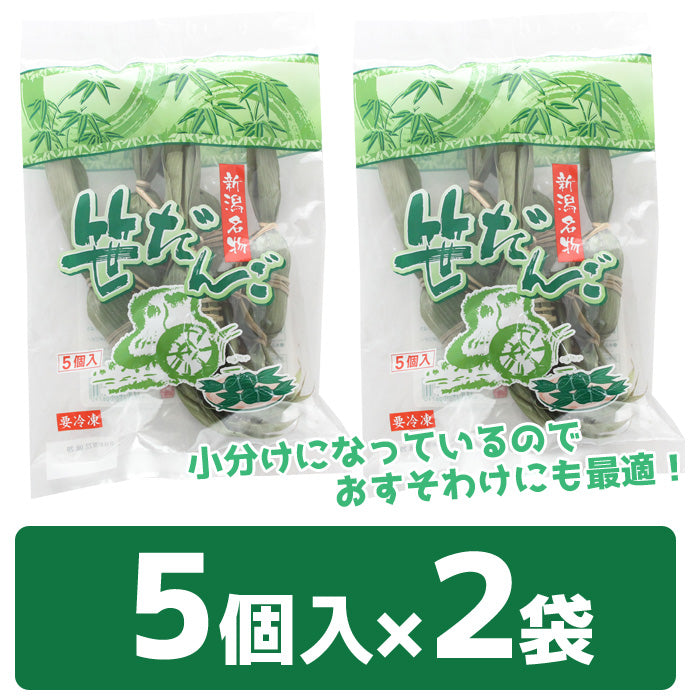 新潟名物 笹団子 10個～ （5個入×2袋セット～） ケンミンＳＨＯＷで紹介 ギフト 2025 海鮮問屋 見田元七商店