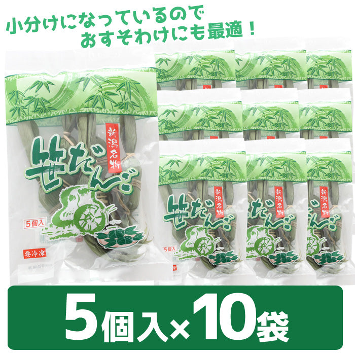 【11月7日ポイント7倍】【送料無料】新潟名物 笹団子 50個～（5個入×10袋～） ケンミンＳＨＯＷで紹介 ギフト 2025 海鮮問屋 見田元七商店