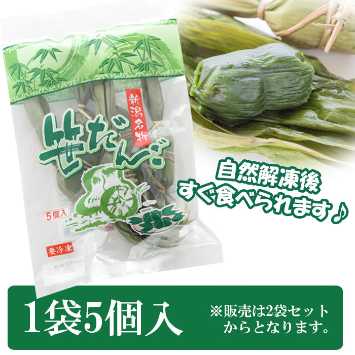 新潟名物 笹団子 10個～ （5個入×2袋セット～） ケンミンＳＨＯＷで紹介 ギフト 2025 海鮮問屋 見田元七商店