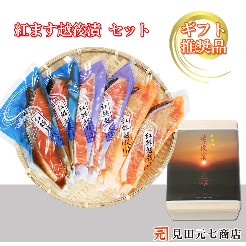紅鱒越後漬 3種6切入 詰合せ （辛味醤油・味噌・塩こうじ）各２パック 【SD001】 ギフト 2025 海鮮問屋 見田元七商店