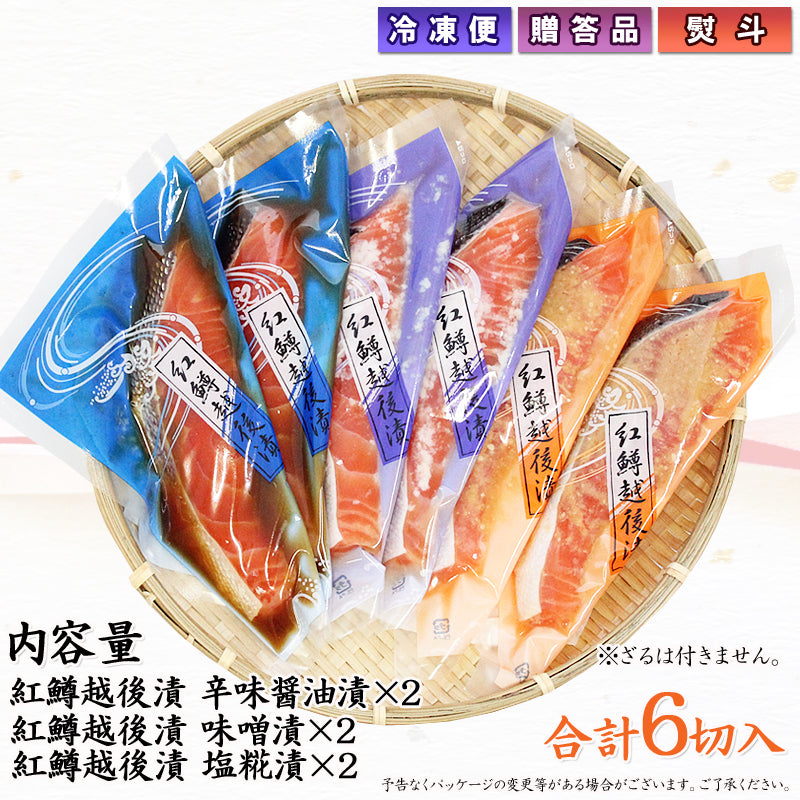 紅鱒越後漬 3種6切入 詰合せ （辛味醤油・味噌・塩こうじ）各２パック 【SD001】 ギフト 2025 海鮮問屋 見田元七商店
