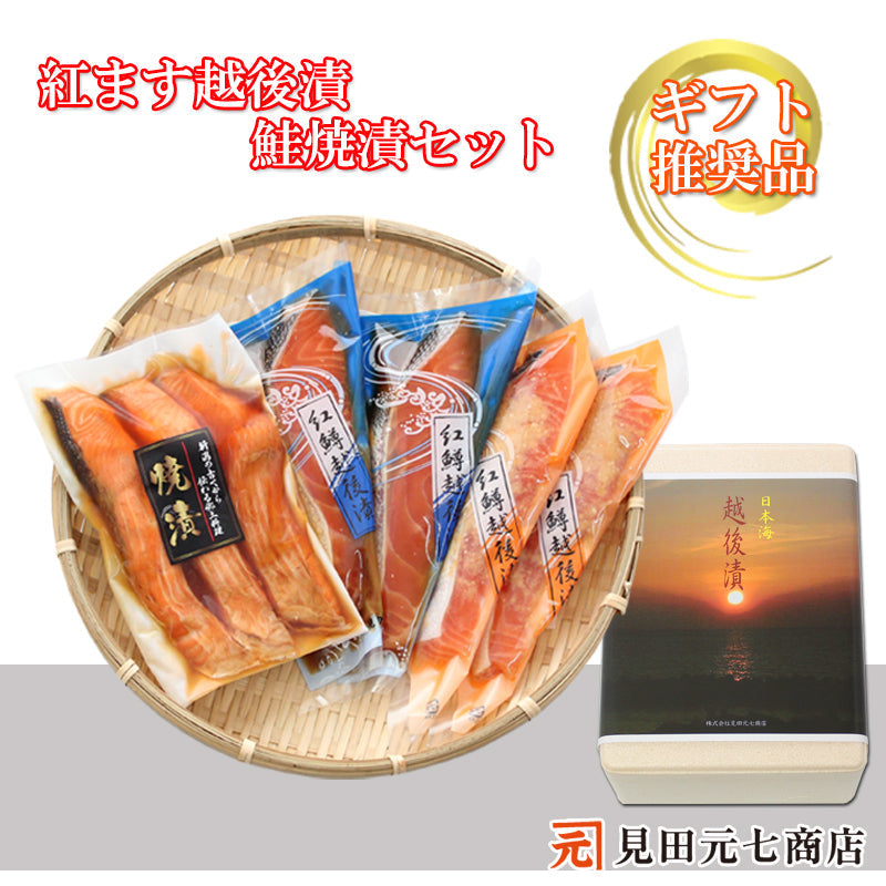 紅鱒越後漬 鮭焼漬 3種7切入 詰合せ （紅鱒辛味醤油・紅鱒味噌・鮭焼漬） 【SD002】 ギフト 2025 海鮮問屋 見田元七商店