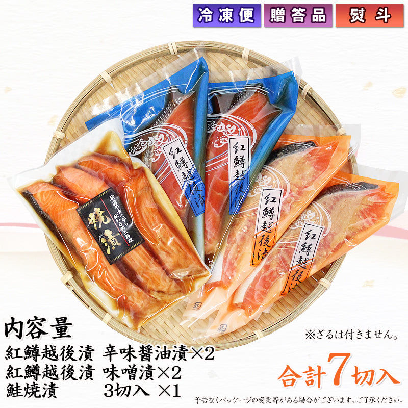 紅鱒越後漬 鮭焼漬 3種7切入 詰合せ （紅鱒辛味醤油・紅鱒味噌・鮭焼漬） 【SD002】 ギフト 2025 海鮮問屋 見田元七商店