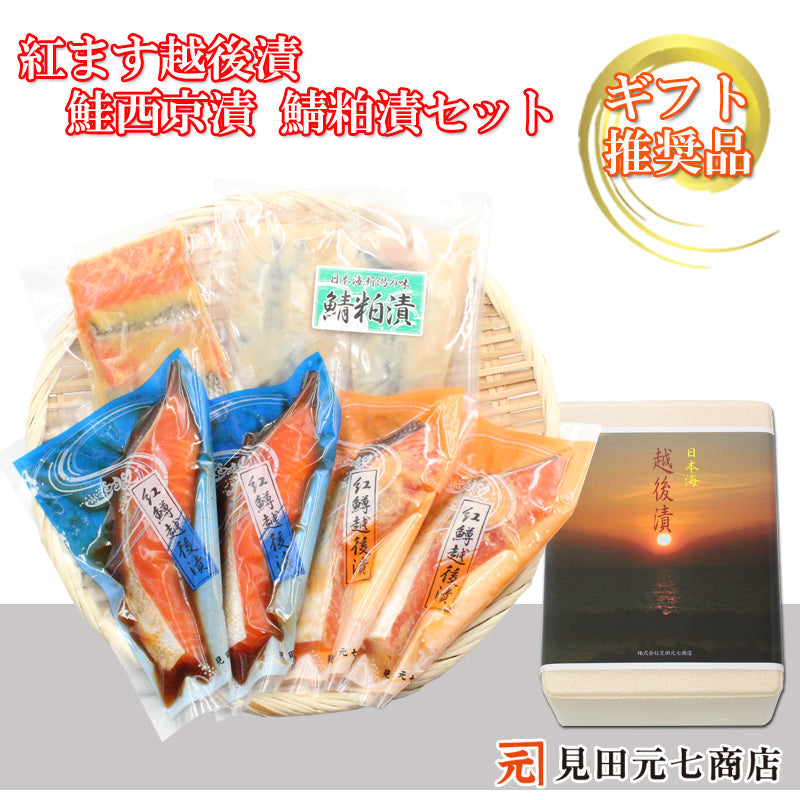 紅鱒越後漬 鮭西京漬 鯖粕漬 4種9切入 詰合せ （紅鱒辛味醤油・紅鱒味噌・鮭西京漬・鯖粕漬） 【SD003】 ギフト 2025 海鮮問屋 見田元七商店