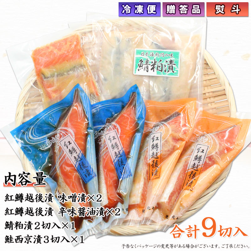 紅鱒越後漬 鮭西京漬 鯖粕漬 4種9切入 詰合せ （紅鱒辛味醤油・紅鱒味噌・鮭西京漬・鯖粕漬） 【SD003】 ギフト 2025 海鮮問屋 見田元七商店