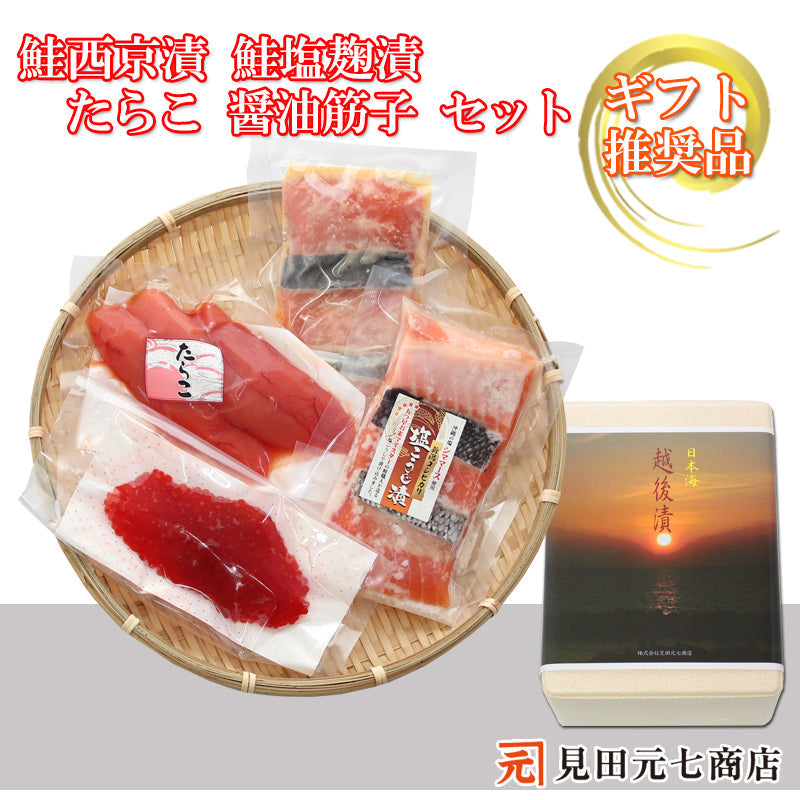 鮭西京漬 鮭塩こうじ漬 塩たらこ 醤油筋子 詰合せ  【SD004】 ギフト 2025 お魚ギフト 漬魚詰合せ 海鮮海鮮問屋 見田元七商店