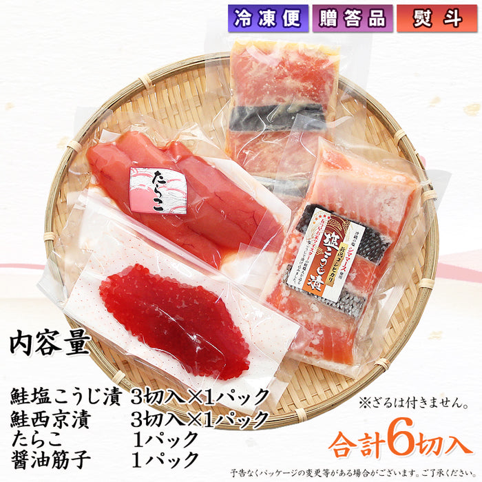 鮭西京漬 鮭塩こうじ漬 塩たらこ 醤油筋子 詰合せ  【SD004】 ギフト 2025 お魚ギフト 漬魚詰合せ 海鮮海鮮問屋 見田元七商店