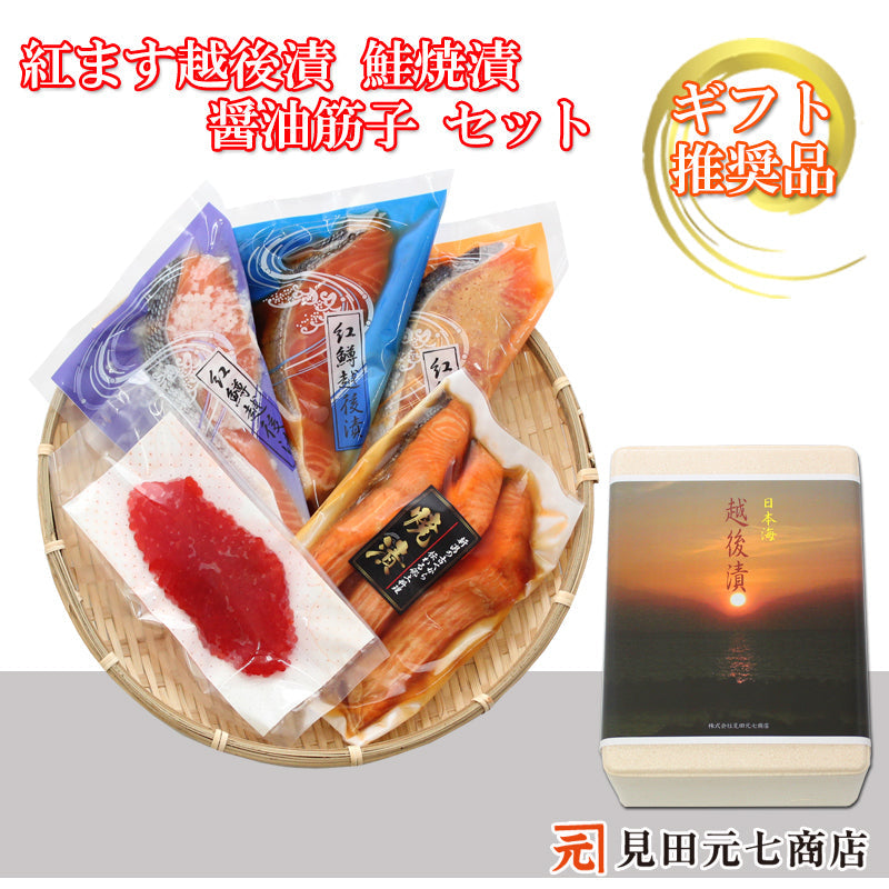 紅鱒越後漬 鮭焼漬 醤油筋子 詰合せ  【SD005】 ギフト 2025 お魚ギフト 漬魚詰合せ 海鮮海鮮問屋 見田元七商店
